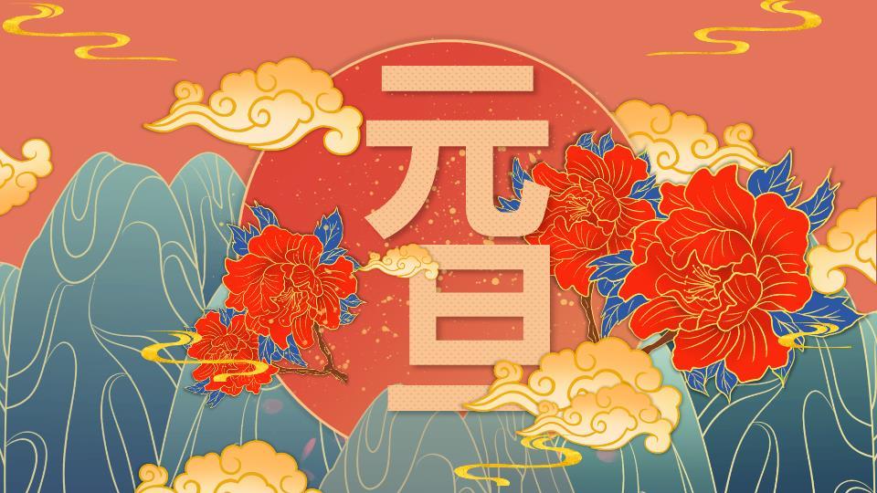 牡丹祥云新年行大运祝福PPT0