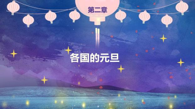 趣味MEW YEAR元旦快乐PPT模板1