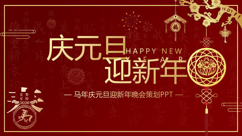 一马年元旦晚会策划案PPT模板0