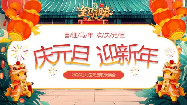 舞狮小马幼儿园元旦联欢PPT0
