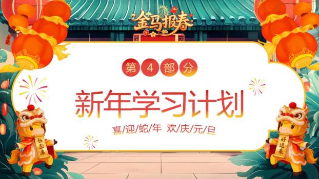 舞狮小马幼儿园元旦联欢PPT6