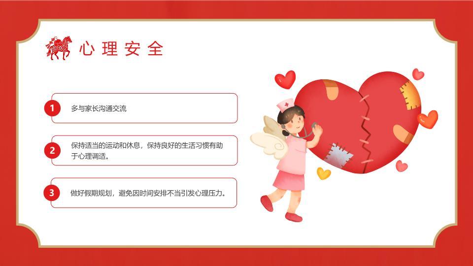 安全先行元旦假期安全教育PPT9