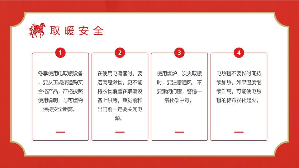 安全先行元旦假期安全教育PPT5