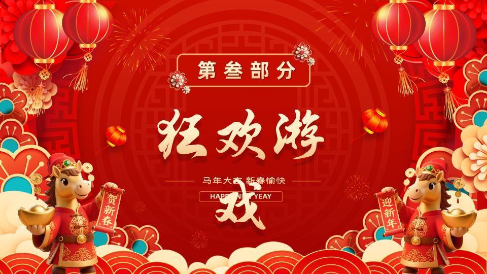 富趣欢庆元旦学校通用通知PPT1