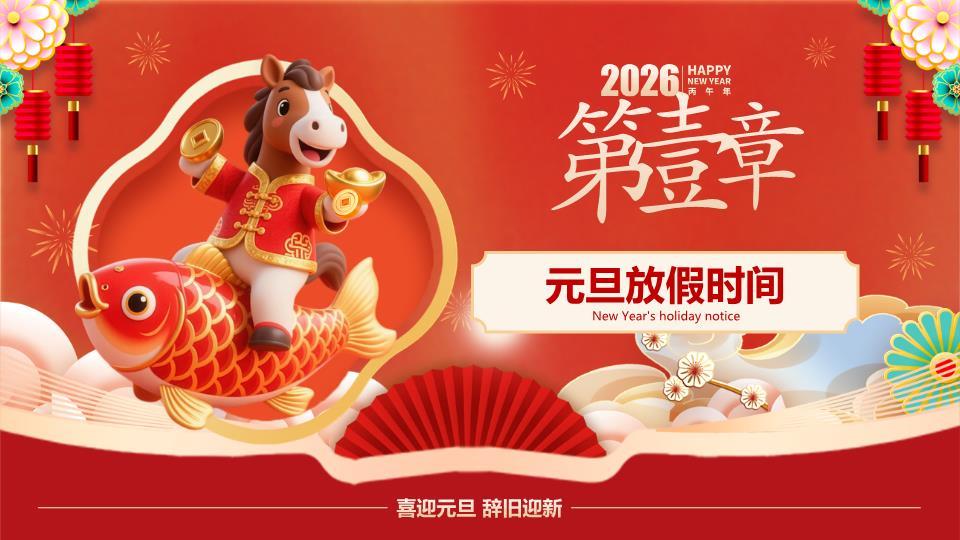 农历马年标注元旦安全教育PPT9