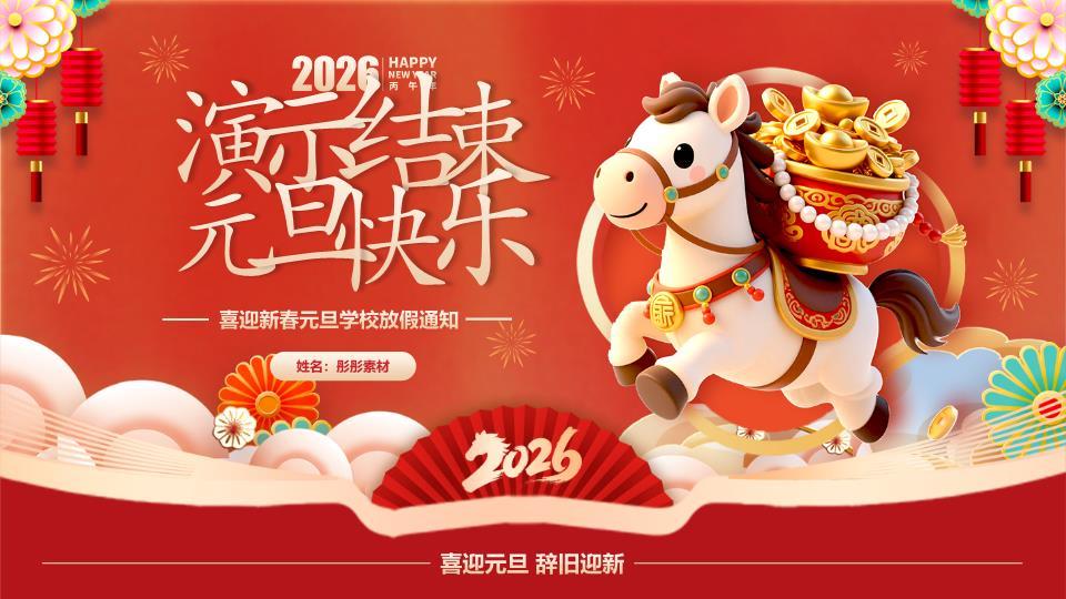 农历马年标注元旦安全教育PPT7