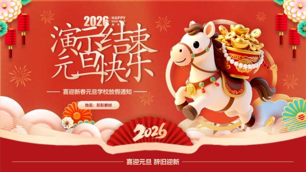 农历马年标注元旦安全教育PPT7