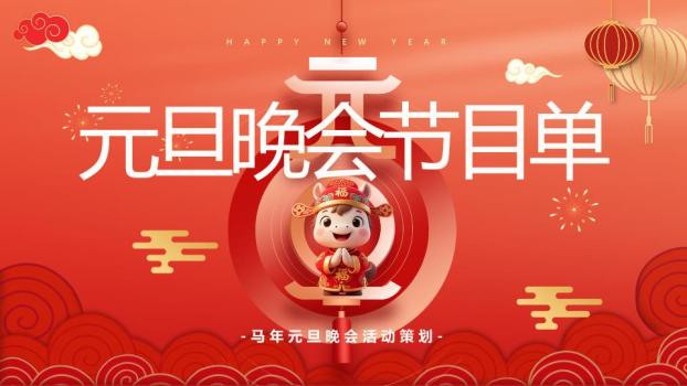 马年元旦晚会活动策划案PPT0