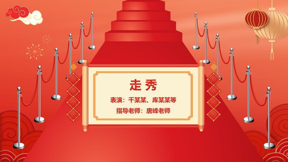 马年元旦晚会活动策划案PPT7