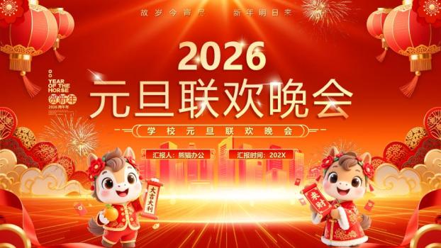 双马迎春联欢晚会PPT模板0