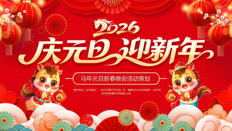 双马举灯庆元旦PPT模板0