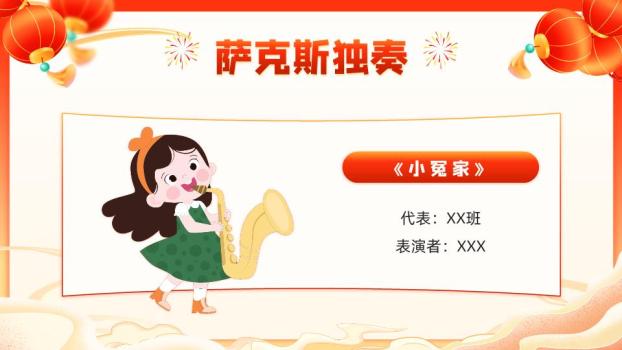 儿童举春字元旦文艺晚会PPT9