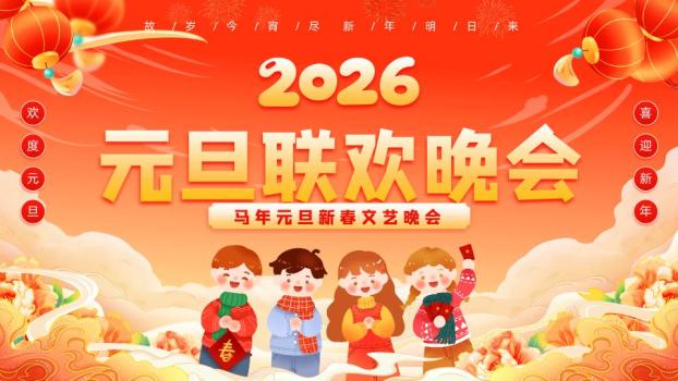 儿童举春字元旦文艺晚会PPT0