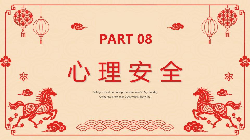 剪纸双马元旦安全教育PPT8