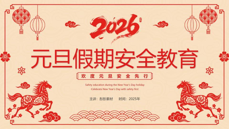 剪纸双马元旦安全教育PPT0