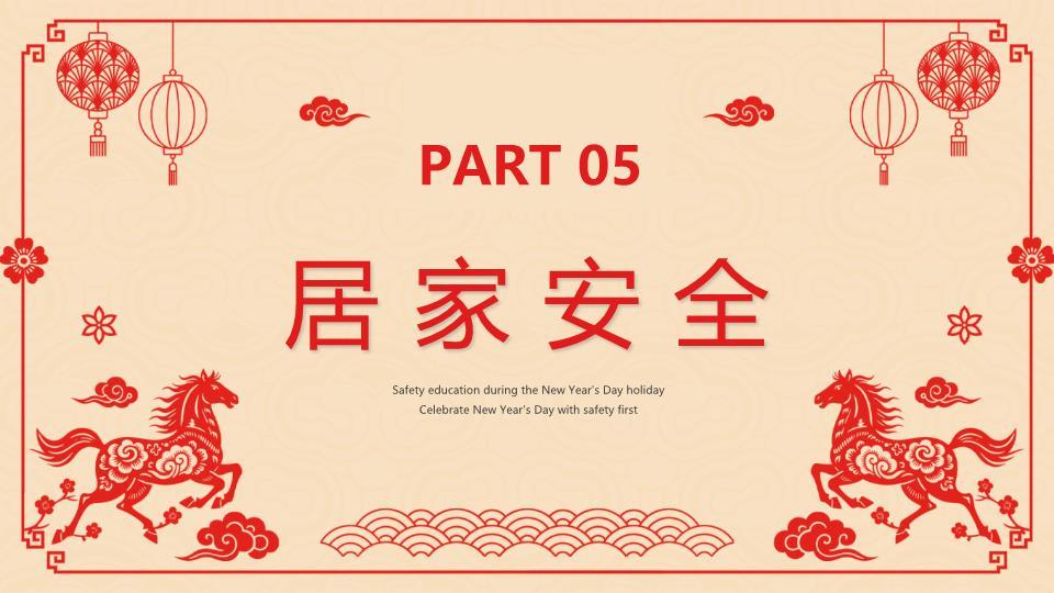 剪纸双马元旦安全教育PPT2