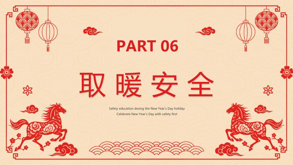 剪纸双马元旦安全教育PPT4