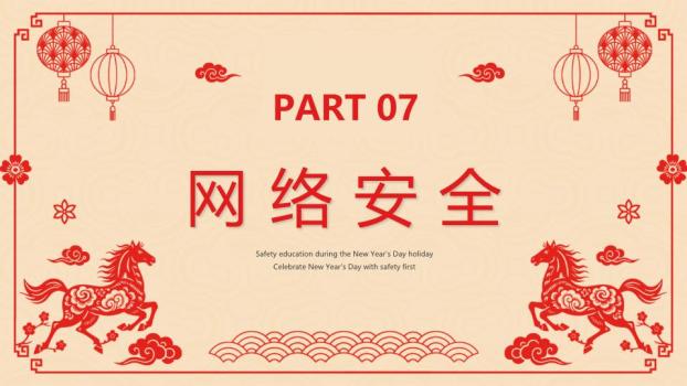 剪纸双马元旦安全教育PPT6