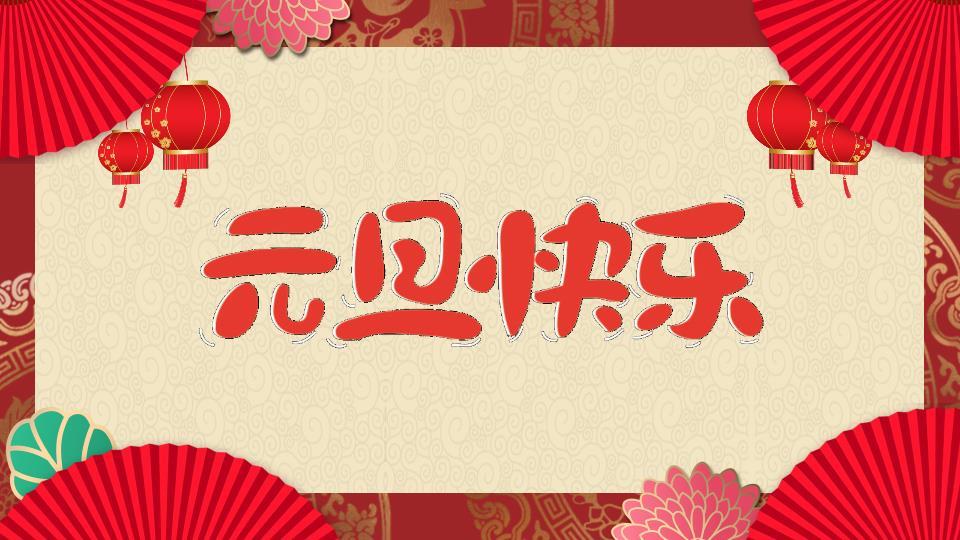 扇形祥云灯笼元旦贺卡PPT模板0