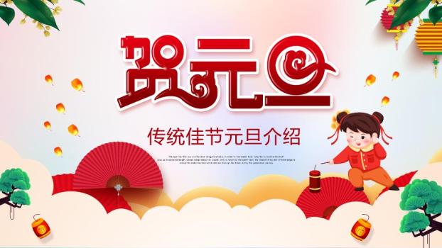 童女舞扇贺元旦传统佳节介绍PPT0