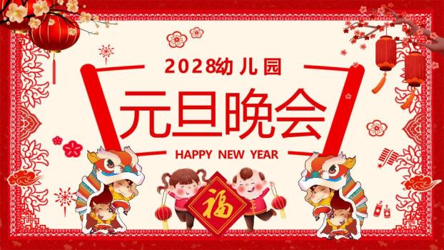 剪纸舞狮福字幼儿园元旦晚会PPT0