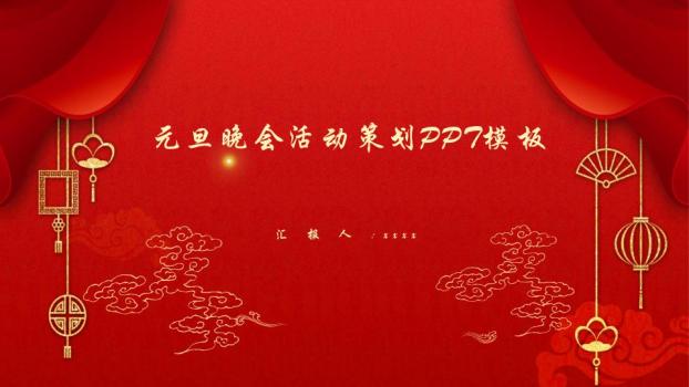 金色灯笼流苏元旦晚会活动策划PPT0