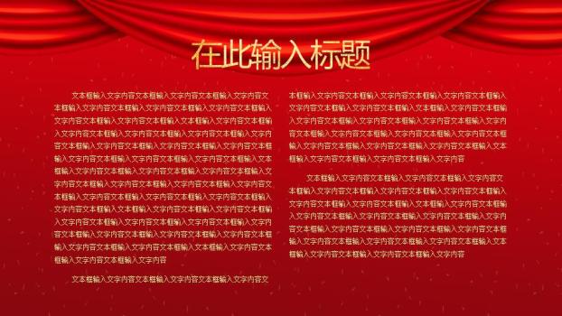 红幕金灯喜迎元旦晚会晚宴PPT8