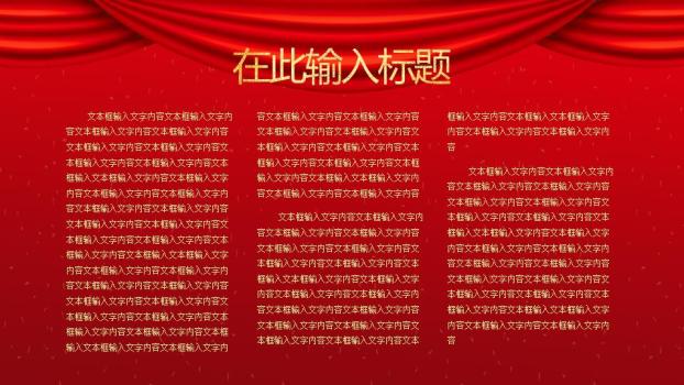 红幕金灯喜迎元旦晚会晚宴PPT9