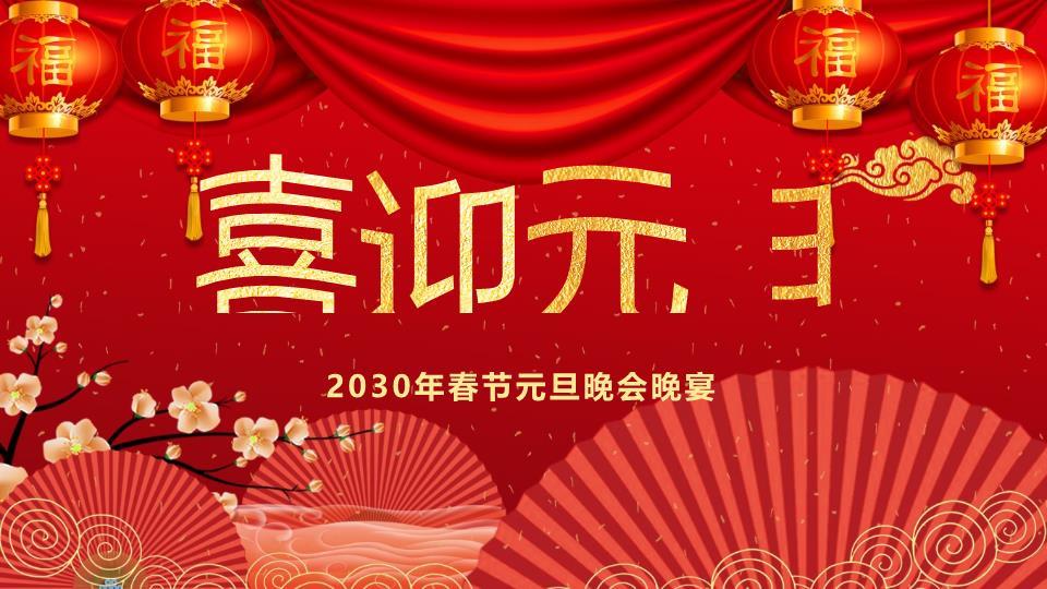 红幕金灯喜迎元旦晚会晚宴PPT0