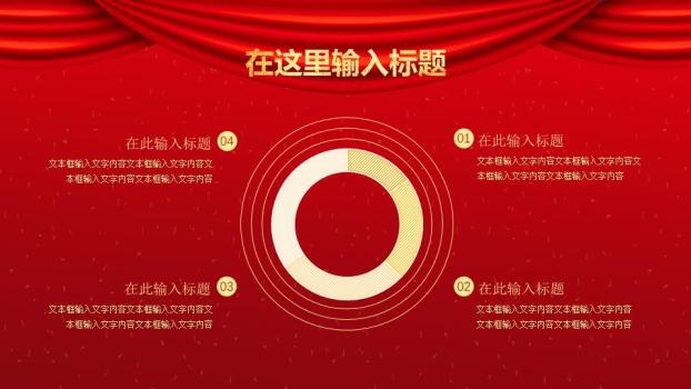 红幕金灯喜迎元旦晚会晚宴PPT1