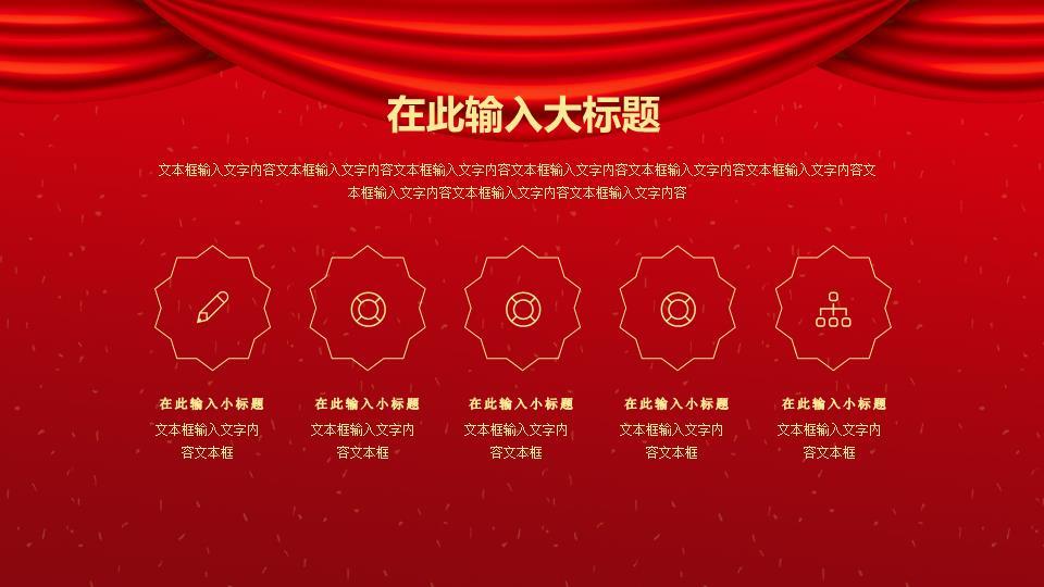 红幕金灯喜迎元旦晚会晚宴PPT2