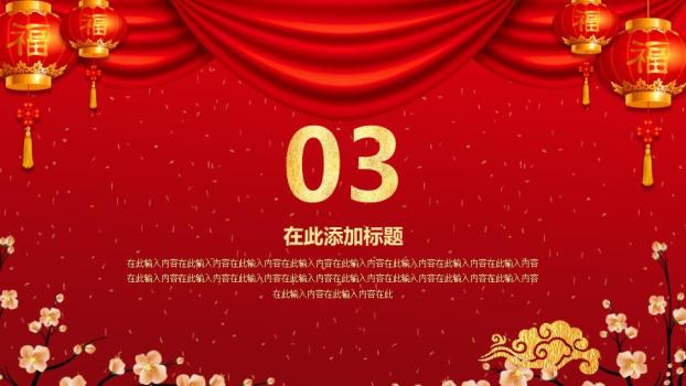 红幕金灯喜迎元旦晚会晚宴PPT4