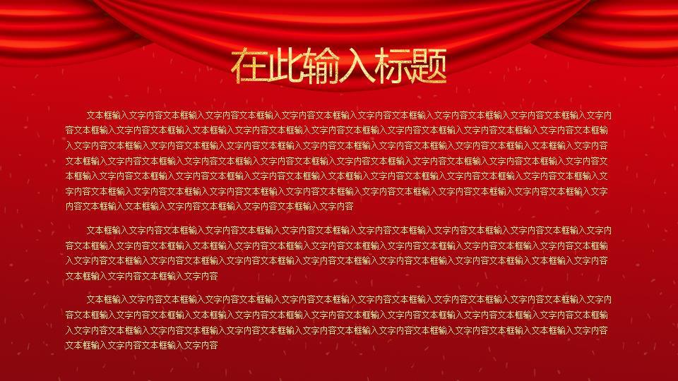 红幕金灯喜迎元旦晚会晚宴PPT6