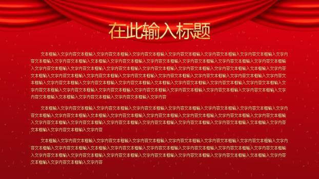 红幕金灯喜迎元旦晚会晚宴PPT6