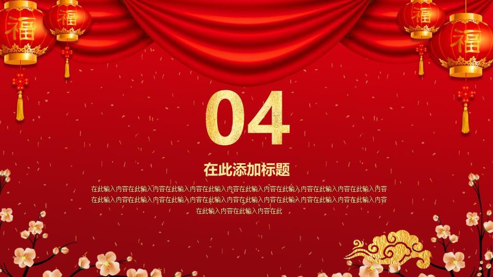 红幕金灯喜迎元旦晚会晚宴PPT7