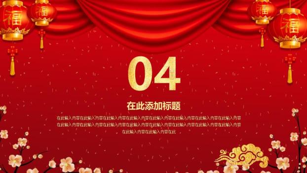 红幕金灯喜迎元旦晚会晚宴PPT7