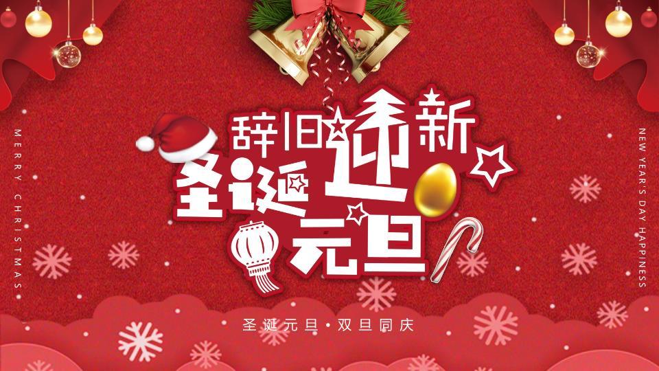 圣诞帽雪花铃铛双旦同庆PPT模板0