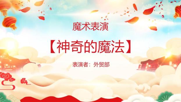 云海朝阳书法字春节联欢晚会PPT9