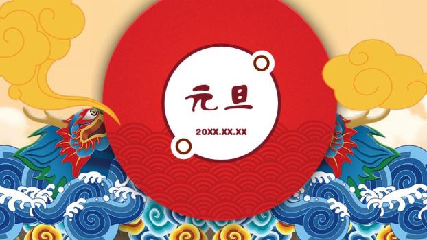 国潮龙腾波浪祥云元旦主题PPT0