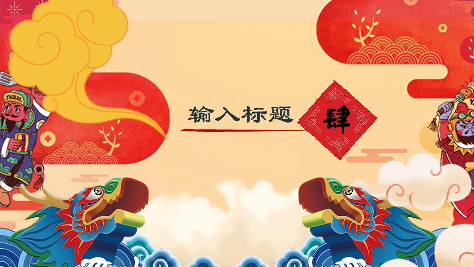 国潮龙腾波浪祥云元旦主题PPT6