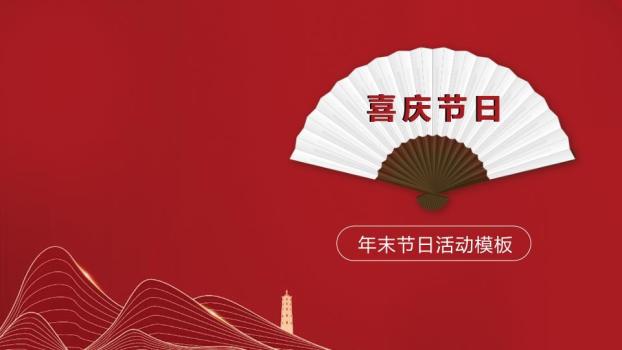 折扇山塔简约风元旦喜庆活动PPT0