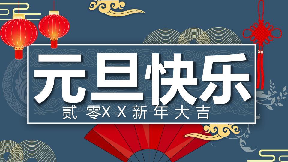 深蓝底纹祥云扇形元旦祝福PPT0