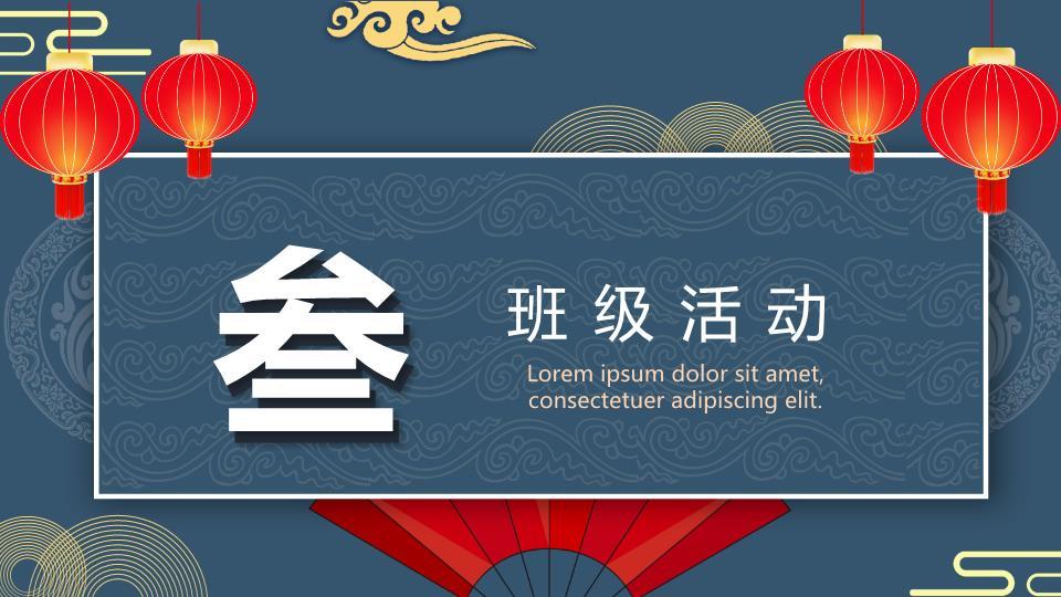 深蓝底纹祥云扇形元旦祝福PPT3