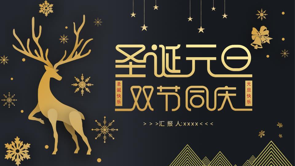 黑金几何金鹿元旦圣诞庆典PPT0