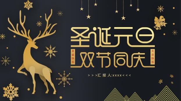 黑金几何金鹿元旦圣诞庆典PPT0