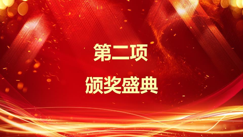 红色星光金色大字元旦年终答谢盛典PPT2