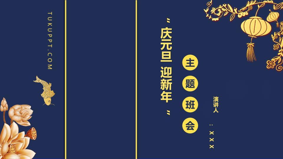 深蓝底金莲锦鲤元旦主题班会PPT0