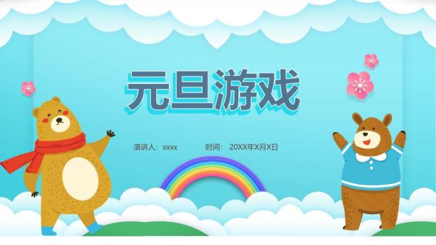 小熊彩虹云朵元旦游园会策划PPT0