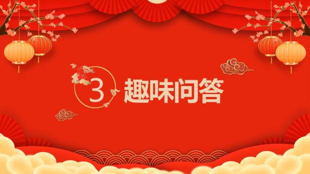 童趣舞狮花纹边框元旦联欢会PPT9