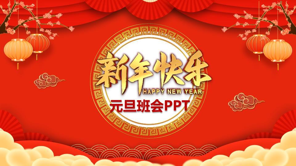 童趣舞狮花纹边框元旦联欢会PPT0